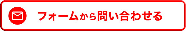 フォームから問い合わせる