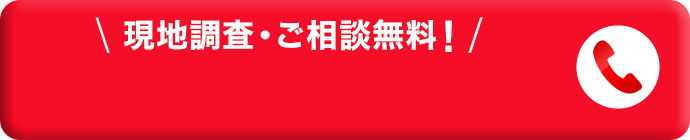 現地調査・ご相談無料！