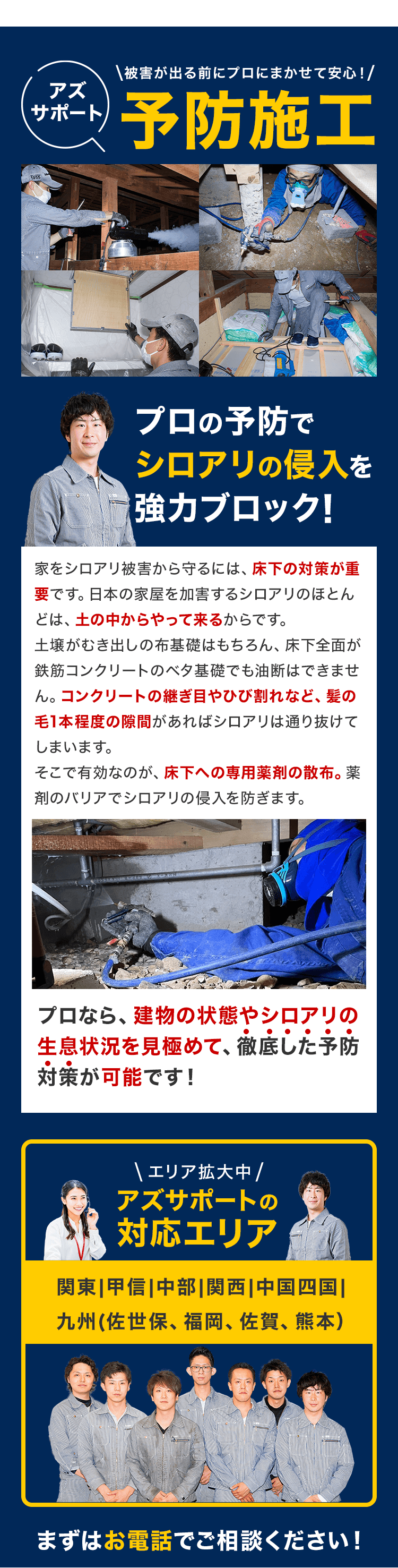 被害が出る前にプロにまかせて安心！予防施工