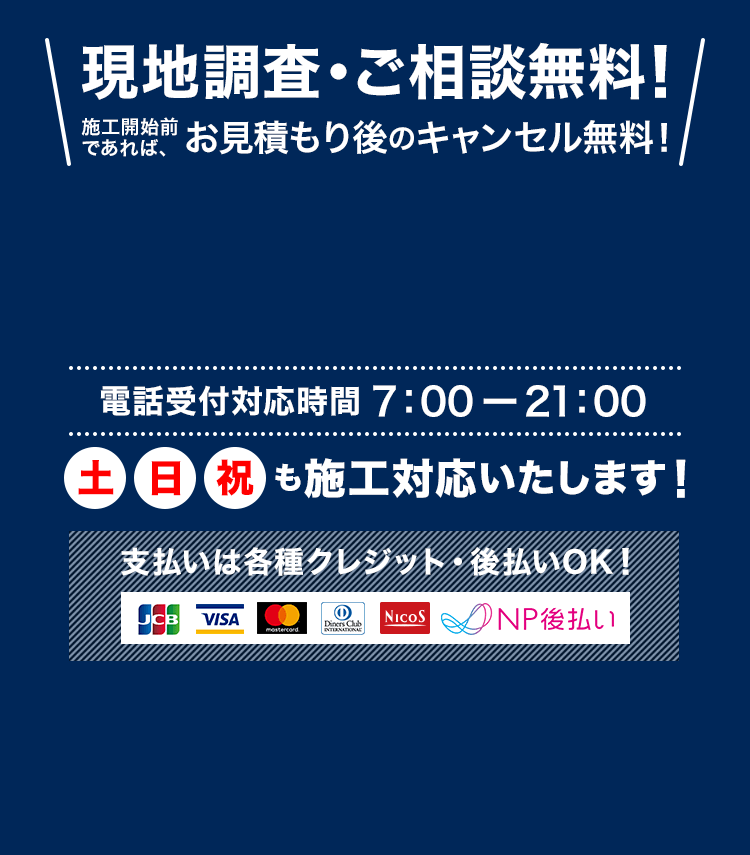 現地調査・ご相談無料!