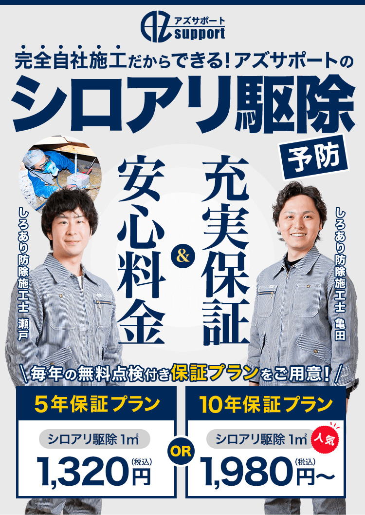 シロアリ駆除・予防 毎年の無料点検付き！ 徹底品質&充実保証