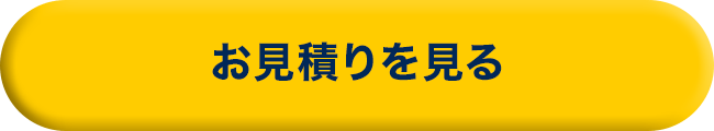 お見積りを見る