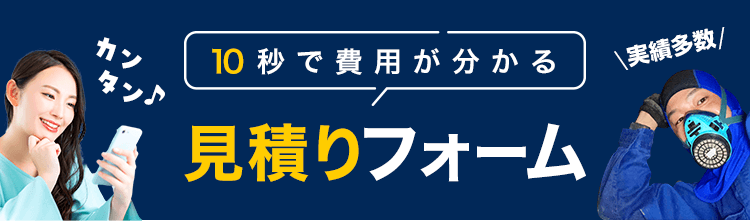 10秒で費用がわかる 見積もりフォーム