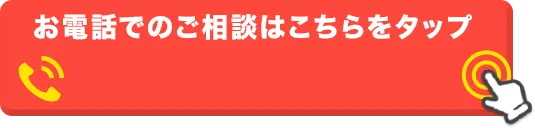 電話で無料相談する
