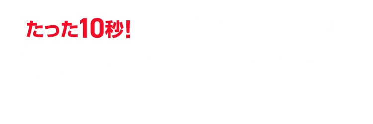 たった10秒！ラクラクお見積り