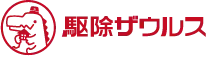 画像引用_駆除ザウルス