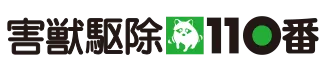 画像引用_害獣駆除110番