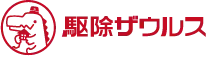 画像引用_駆除ザウルス