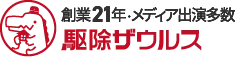 引用　駆除ザウルス