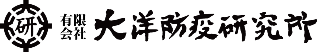 引用　有限会社 大洋防疫研究所