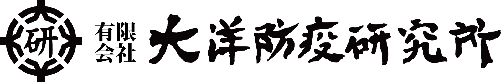 引用　有限会社 大洋防疫研究所
