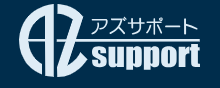 アズサポート