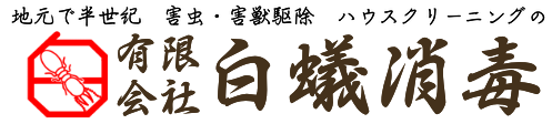有限会社白蟻消毒
