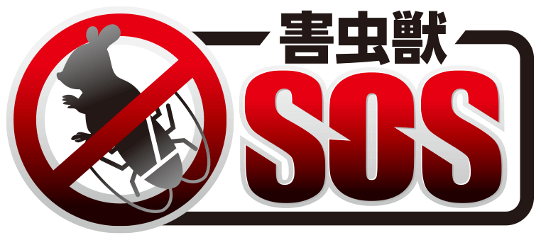 害虫獣SOS