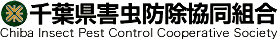 千葉県害虫防除協同組合
