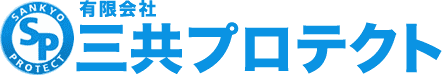 有限会社　三共プロテクト 