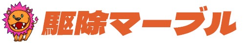 株式会社 駆除マーブル