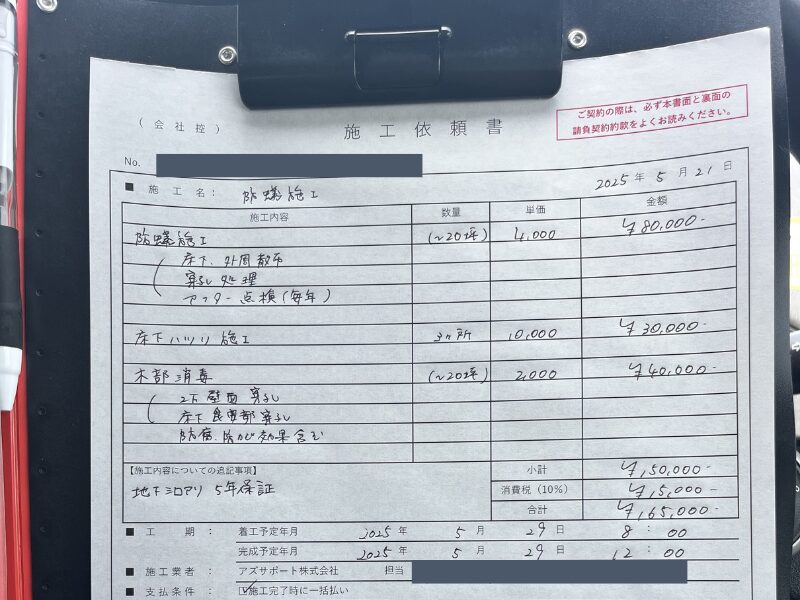 アズサポートのシロアリ駆除の見積り例