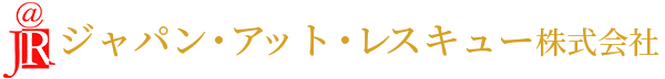 引用　ジャパン・アット・レスキュー株式会社