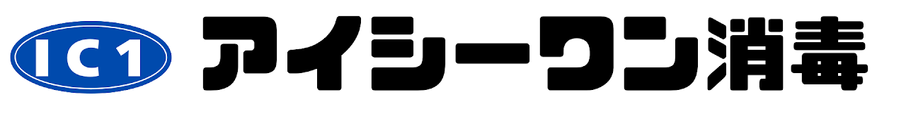 IC1消毒有限会社