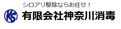 有限会社神奈川消毒