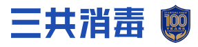 株式会社三共消毒