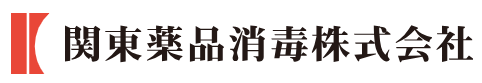関東薬品消毒株式会社
