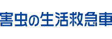 引用　害虫の生活救急車