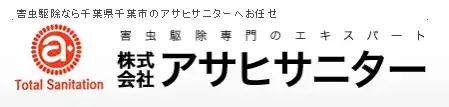 画像引用_株式会社 アサヒサニター