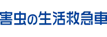 引用　害虫の生活救急車