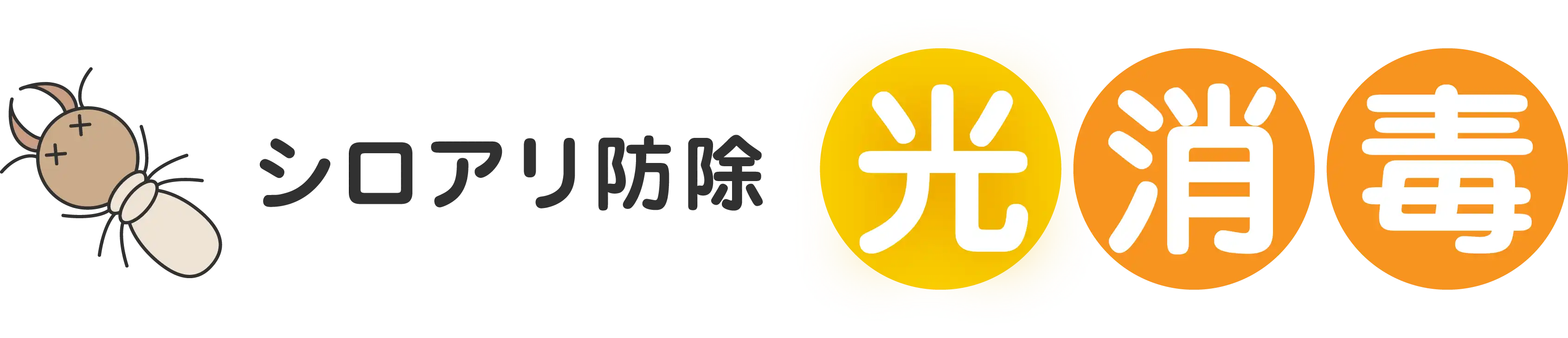 画像引用_シロアリ防除 光消毒
