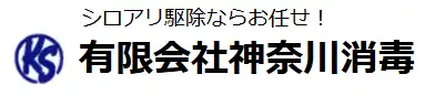 画像引用_有限会社神奈川消毒