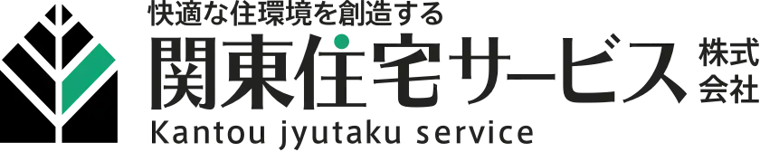 画像引用_関東住宅サービス株式会社
