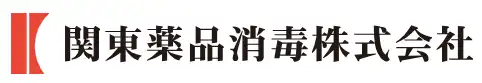 画像引用_関東薬品消毒株式会社