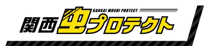 画像引用_関西虫プロテクト