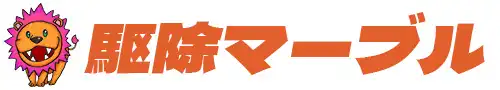 画像引用_株式会社 駆除マーブル