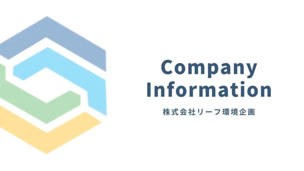 画像引用_株式会社リーフ環境企画