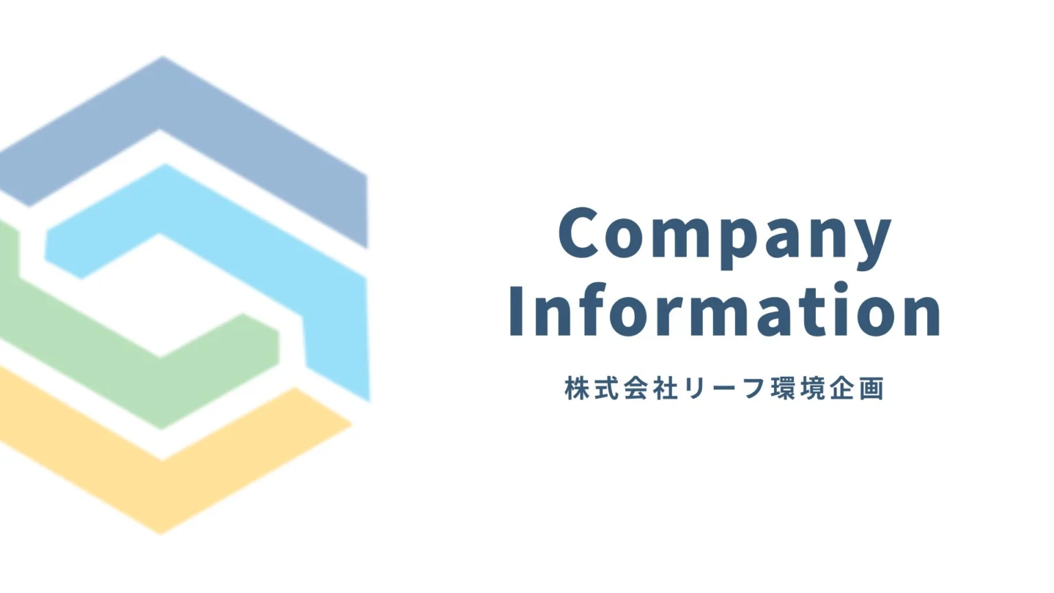 画像引用_株式会社リーフ環境企画