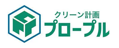 画像引用_クリーン計画プロープル株式会社