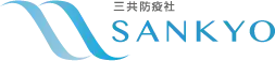 画像引用_三共防疫社 