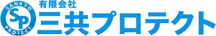 画像引用_有限会社三共プロテクト