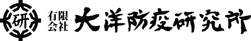 引用 有限会社 大洋防疫研究所