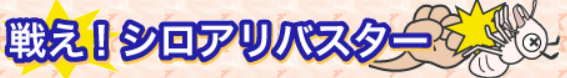 画像引用_シロアリバスター