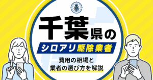 千葉県のシロアリ駆除業者おすすめ8選！駆除費用相場や業者の選び方のポイントについても解説