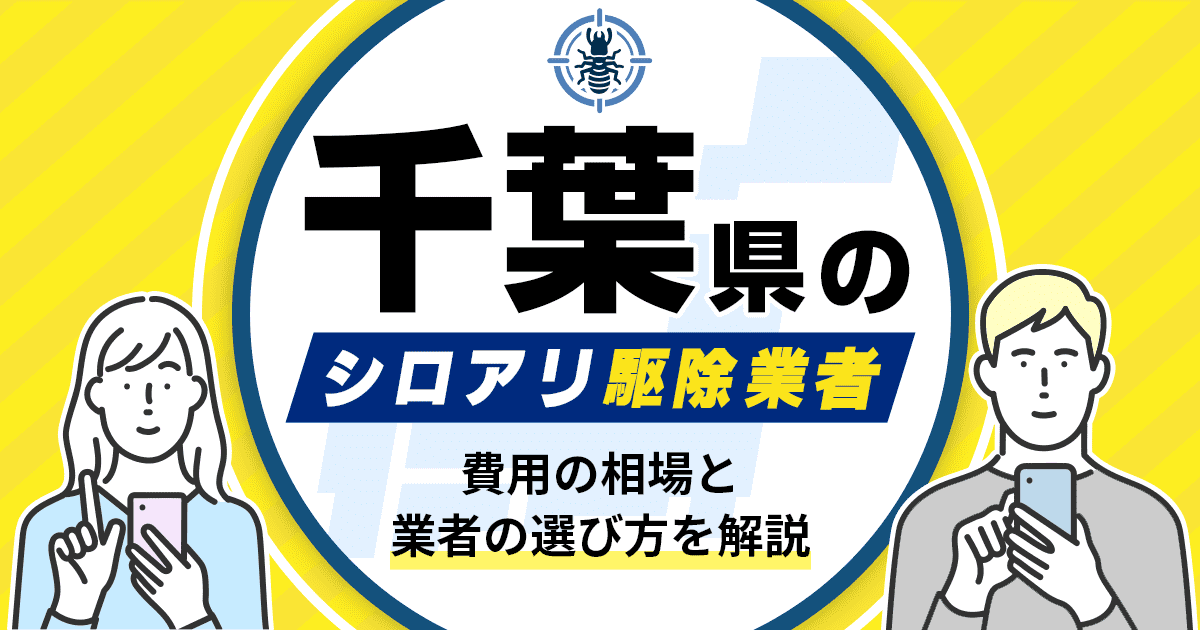 千葉県のシロアリ駆除業者おすすめ8選！駆除費用相場や業者の選び方のポイントについても解説