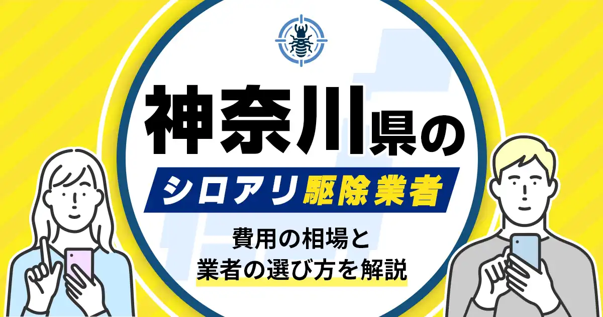 神奈川県のシロアリ駆除業者おすすめ8選！駆除費用相場や業者の選び方のポイントについても解説
