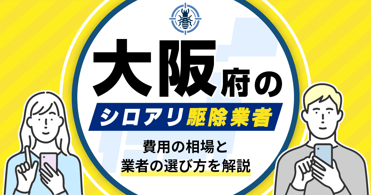 大阪府のシロアリ駆除業者おすすめ8選！駆除費用相場や業者の選び方のポイントについても解説