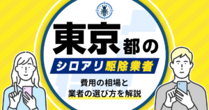 東京都のシロアリ駆除業者おすすめ10選！駆除費用相場や業者の選び方のポイントについても解説