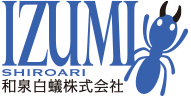 引用　和泉白蟻株式会社