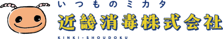 引用　近畿消毒株式会社